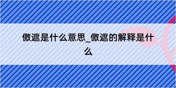 儌遮是什么意思_儌遮的解释是什么