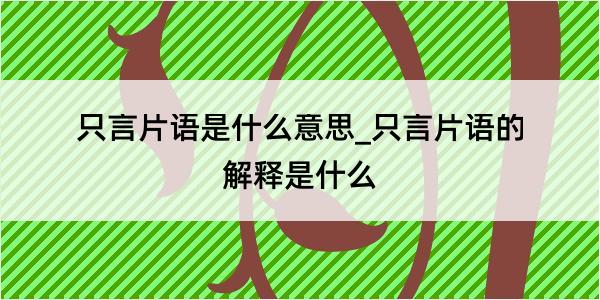 只言片语是什么意思_只言片语的解释是什么