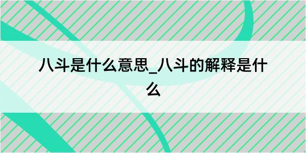 八斗是什么意思_八斗的解释是什么