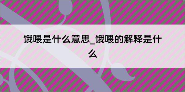 饿喂是什么意思_饿喂的解释是什么