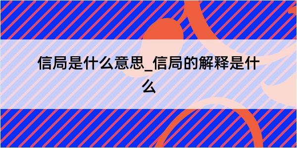 信局是什么意思_信局的解释是什么