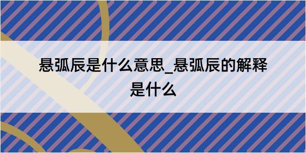 悬弧辰是什么意思_悬弧辰的解释是什么