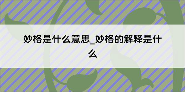 妙格是什么意思_妙格的解释是什么