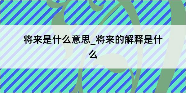 将来是什么意思_将来的解释是什么