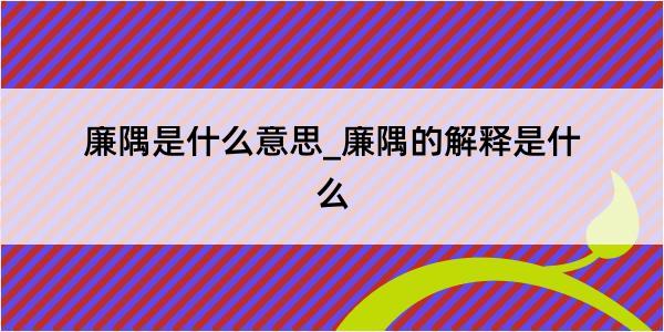 廉隅是什么意思_廉隅的解释是什么