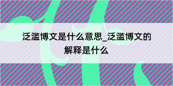 泛滥博文是什么意思_泛滥博文的解释是什么