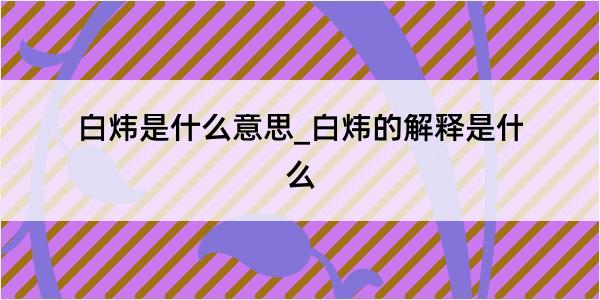 白炜是什么意思_白炜的解释是什么