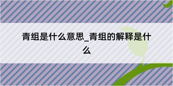 青组是什么意思_青组的解释是什么