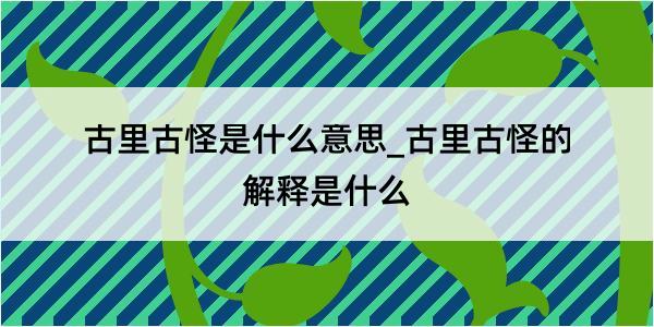 古里古怪是什么意思_古里古怪的解释是什么