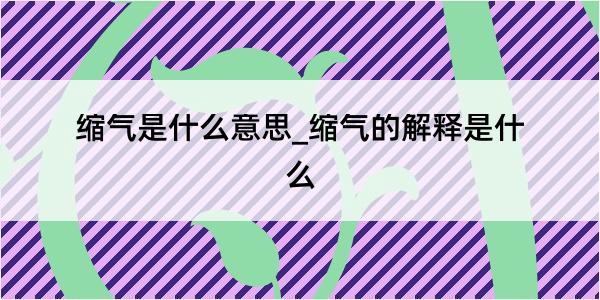 缩气是什么意思_缩气的解释是什么