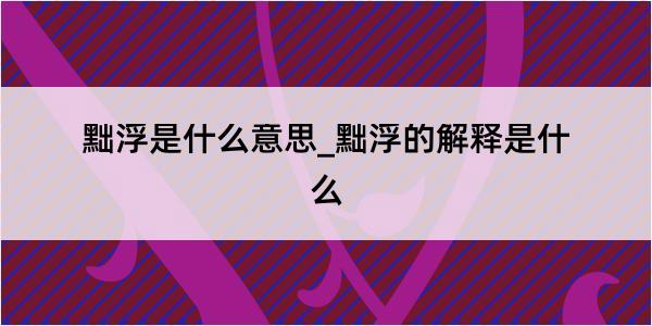 黜浮是什么意思_黜浮的解释是什么