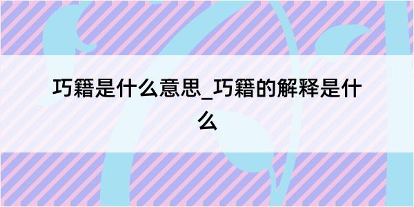 巧籍是什么意思_巧籍的解释是什么