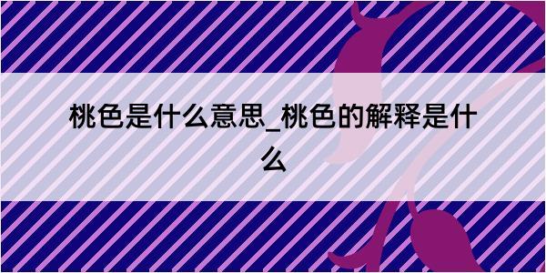 桃色是什么意思_桃色的解释是什么