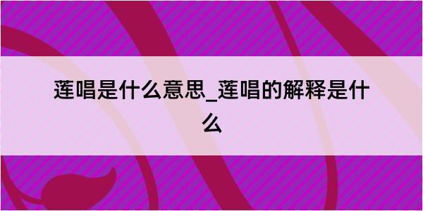 莲唱是什么意思_莲唱的解释是什么