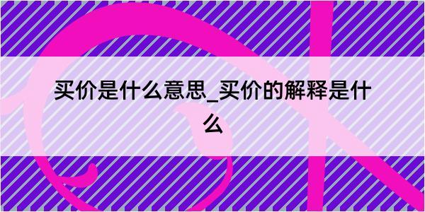 买价是什么意思_买价的解释是什么