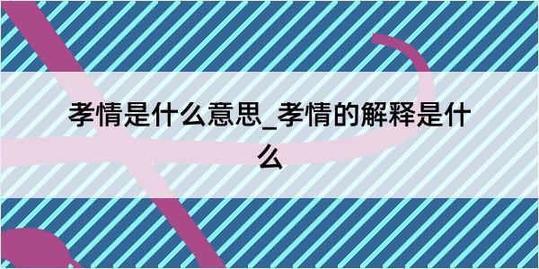 孝情是什么意思_孝情的解释是什么