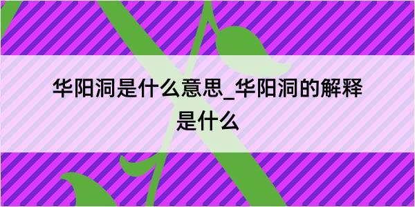 华阳洞是什么意思_华阳洞的解释是什么