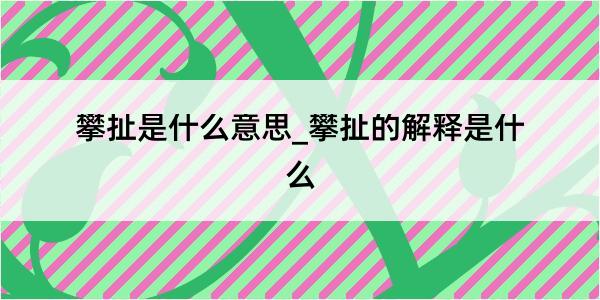 攀扯是什么意思_攀扯的解释是什么