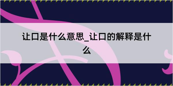 让口是什么意思_让口的解释是什么