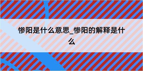 惨阳是什么意思_惨阳的解释是什么