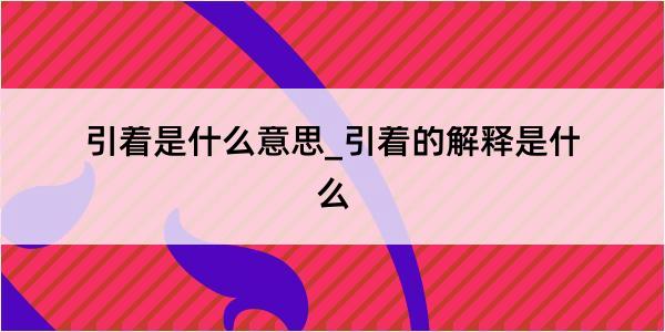 引着是什么意思_引着的解释是什么