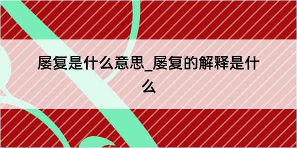 屡复是什么意思_屡复的解释是什么