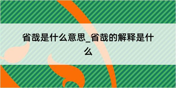 省哉是什么意思_省哉的解释是什么