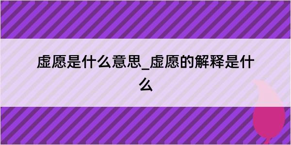 虚愿是什么意思_虚愿的解释是什么