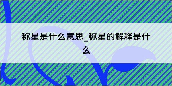 称星是什么意思_称星的解释是什么