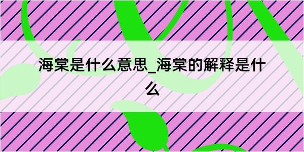 海棠是什么意思_海棠的解释是什么