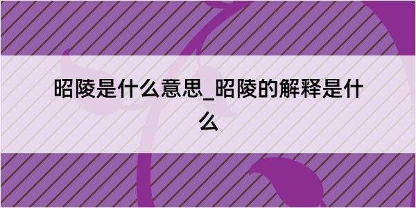 昭陵是什么意思_昭陵的解释是什么