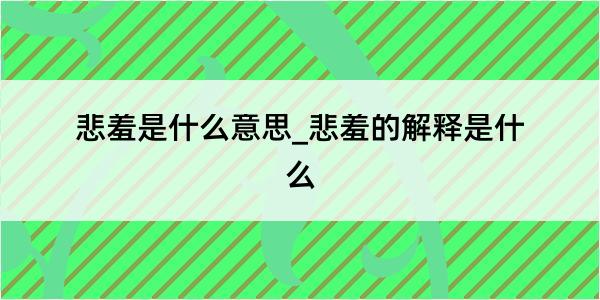 悲羞是什么意思_悲羞的解释是什么