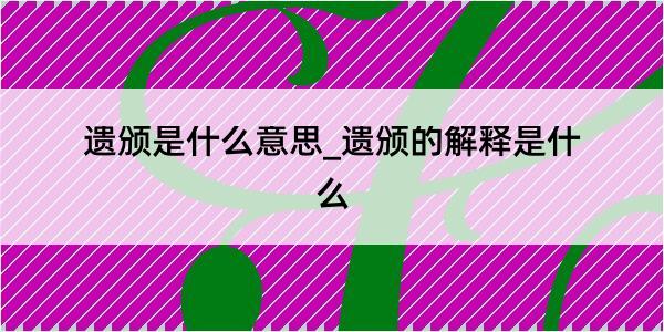 遗颁是什么意思_遗颁的解释是什么