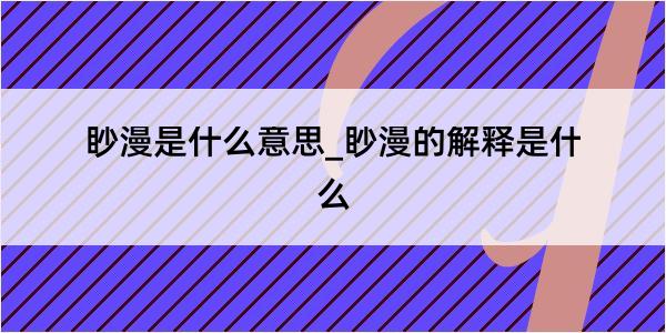 眇漫是什么意思_眇漫的解释是什么