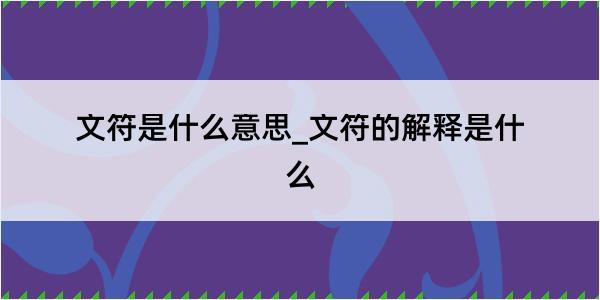 文符是什么意思_文符的解释是什么