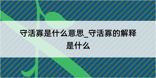 守活寡是什么意思_守活寡的解释是什么