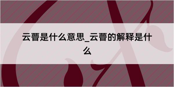 云瞢是什么意思_云瞢的解释是什么