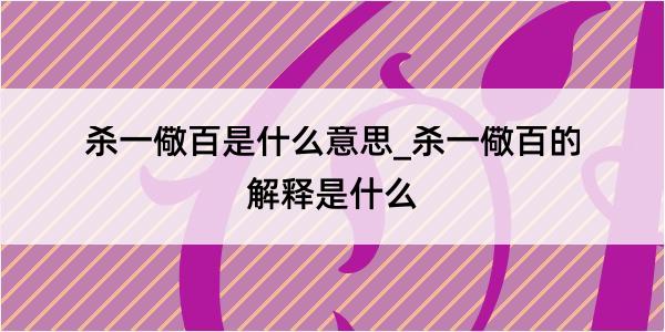 杀一儆百是什么意思_杀一儆百的解释是什么