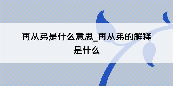 再从弟是什么意思_再从弟的解释是什么