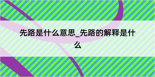 先路是什么意思_先路的解释是什么