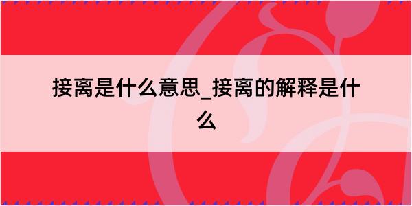 接离是什么意思_接离的解释是什么