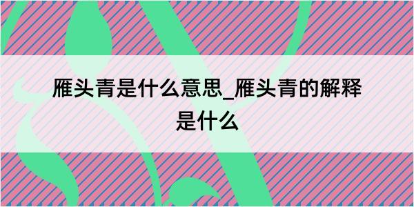 雁头青是什么意思_雁头青的解释是什么