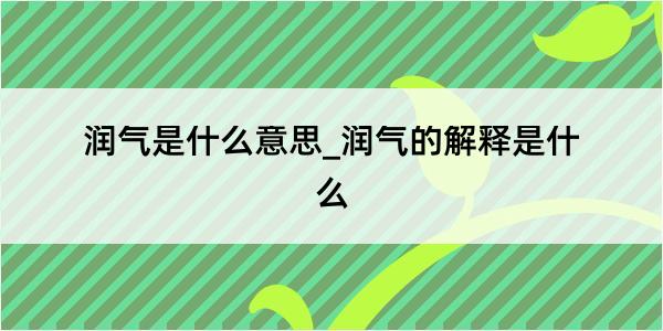 润气是什么意思_润气的解释是什么