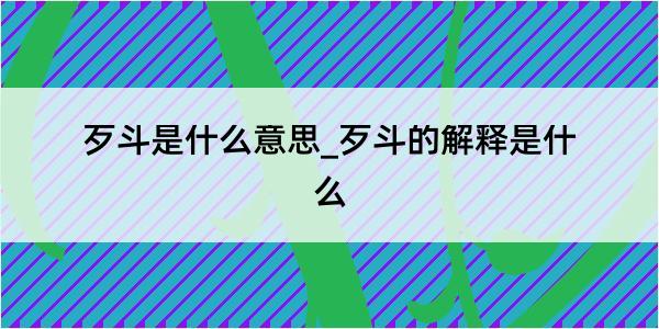 歹斗是什么意思_歹斗的解释是什么