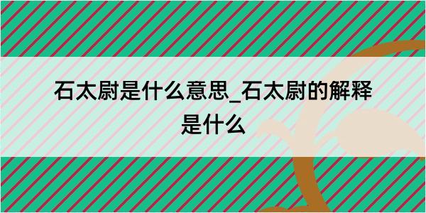 石太尉是什么意思_石太尉的解释是什么