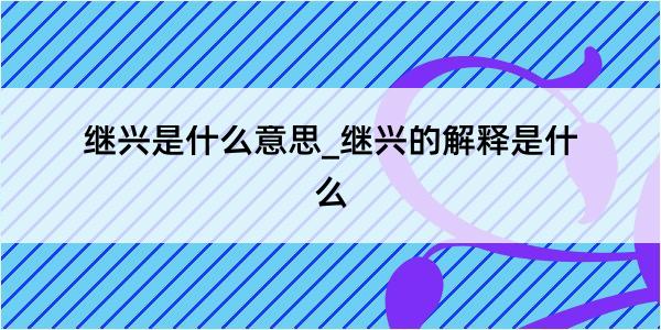 继兴是什么意思_继兴的解释是什么