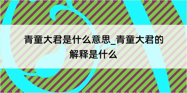 青童大君是什么意思_青童大君的解释是什么