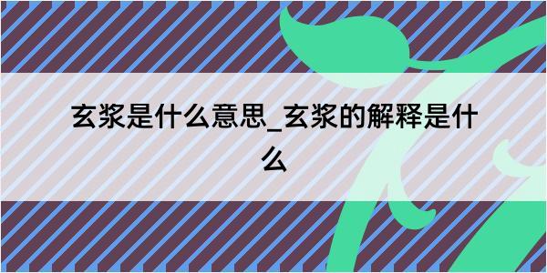 玄浆是什么意思_玄浆的解释是什么