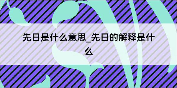 先日是什么意思_先日的解释是什么