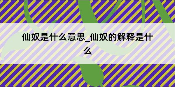 仙奴是什么意思_仙奴的解释是什么